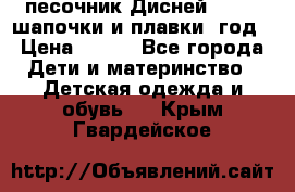 песочник Дисней 68-74  шапочки и плавки 1год › Цена ­ 450 - Все города Дети и материнство » Детская одежда и обувь   . Крым,Гвардейское